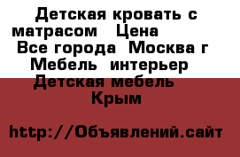 Детская кровать с матрасом › Цена ­ 7 000 - Все города, Москва г. Мебель, интерьер » Детская мебель   . Крым